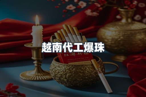 越南代工爆珠